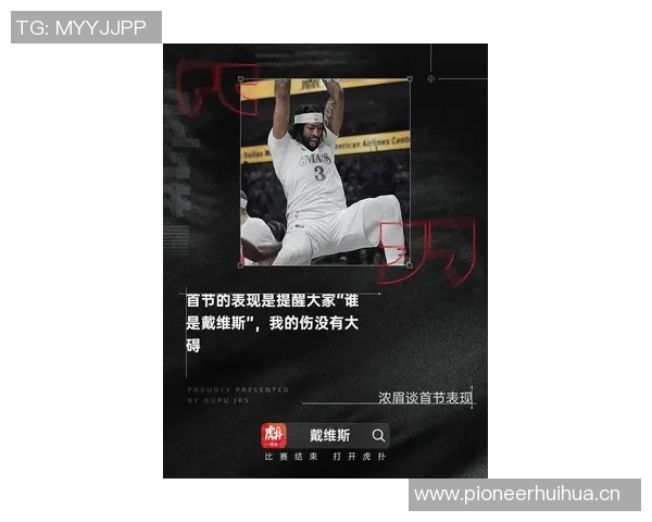 浓眉带病坚持比赛期间两次呕吐全力以赴助球队争胜